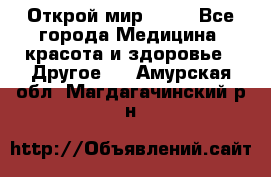 Открой мир AVON - Все города Медицина, красота и здоровье » Другое   . Амурская обл.,Магдагачинский р-н